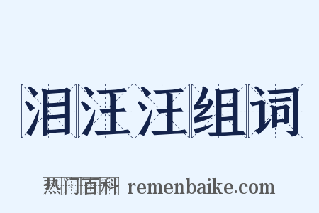 泪汪汪组词是什么意思的图片